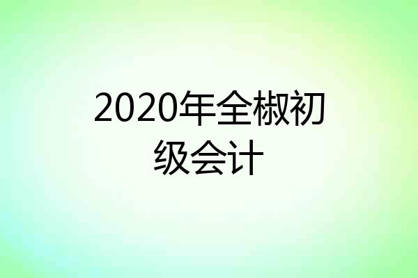 2020年全椒初级会计