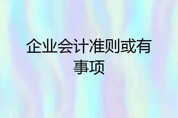 企业会计准则或有事项