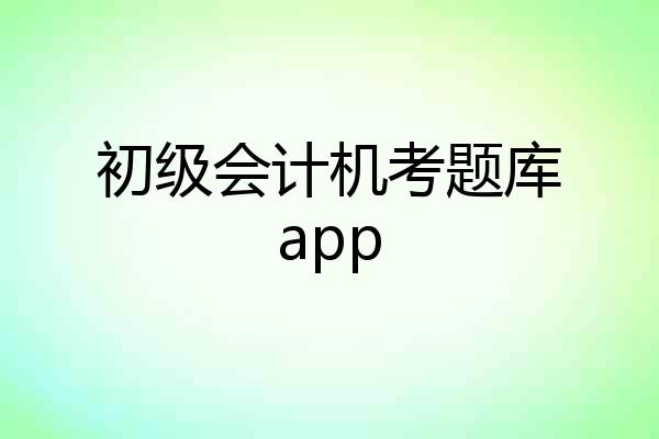 初级会计机考题库app