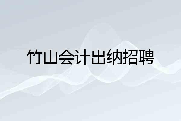 竹山会计出纳招聘