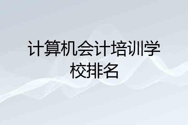 计算机会计培训学校排名