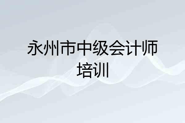 永州市中级会计师培训