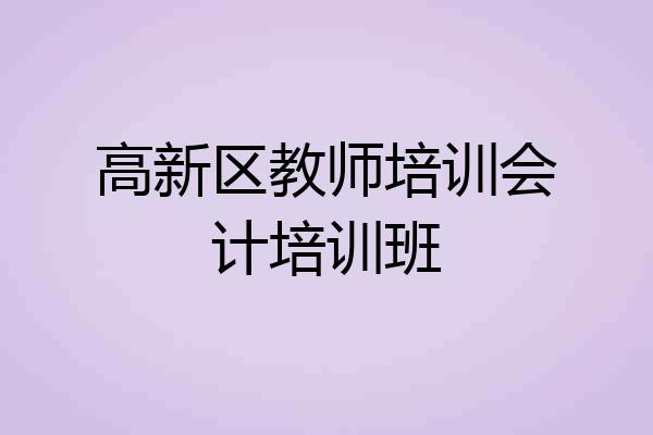 高新区教师培训会计培训班