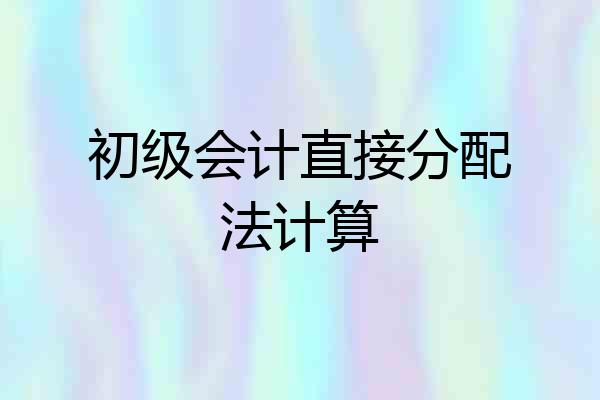 初级会计直接分配法计算