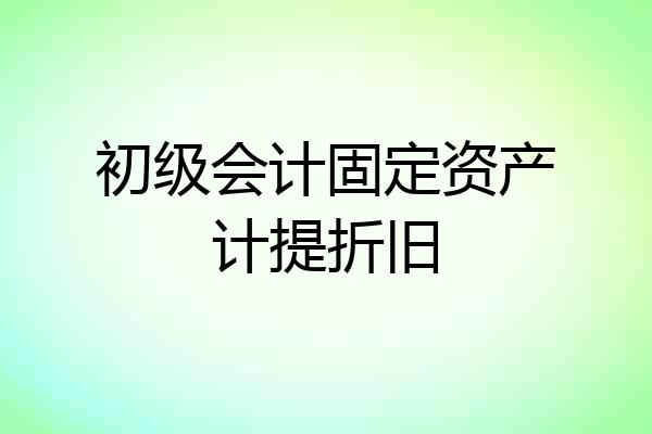 初级会计固定资产计提折旧