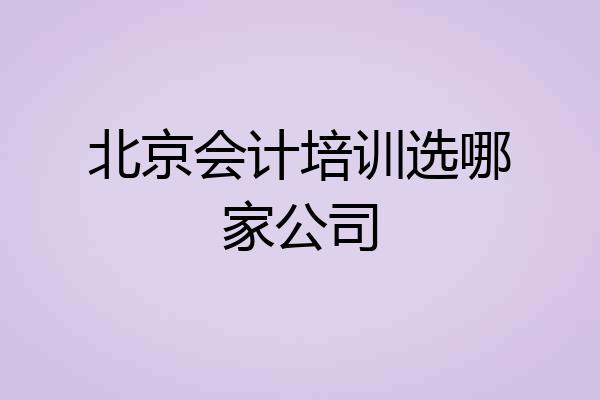 北京会计培训选哪家公司