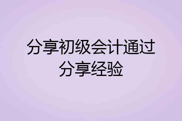 分享初级会计通过分享经验