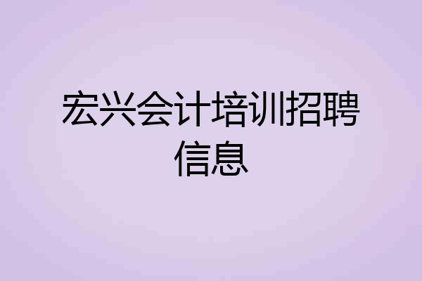 宏兴会计培训招聘信息