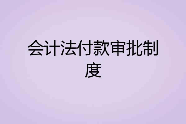 会计法付款审批制度