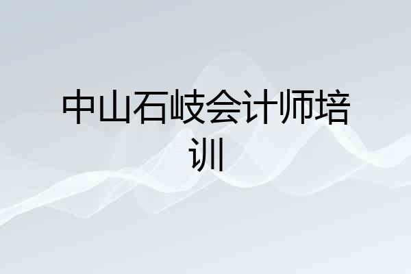 中山石岐会计师培训