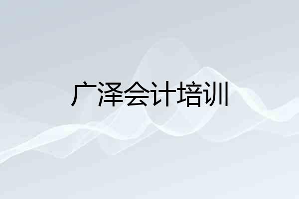 广泽会计培训