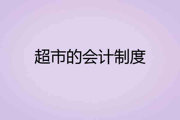 超市的会计制度
