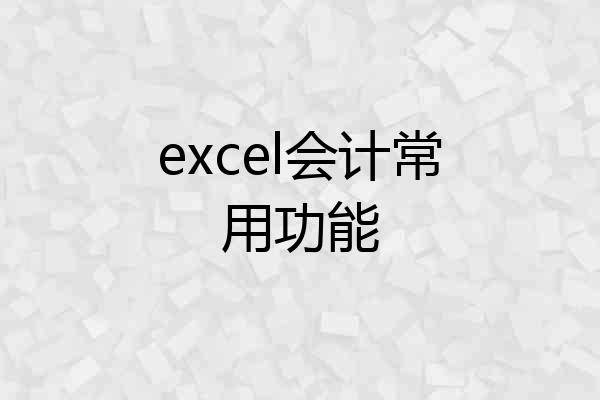 excel会计常用功能