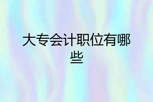 大专会计职位有哪些