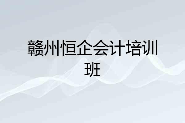 赣州恒企会计培训班