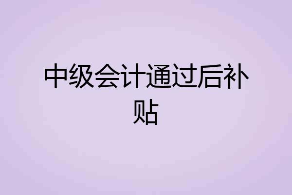 中级会计通过后补贴