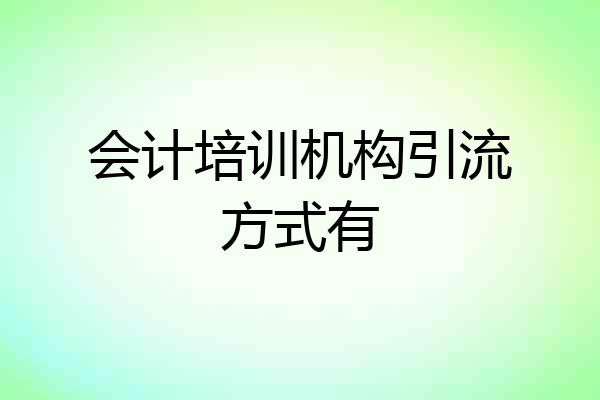 会计培训机构引流方式有