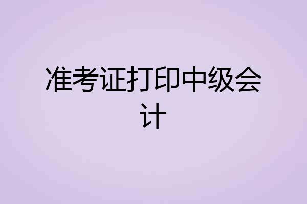 准考证打印中级会计