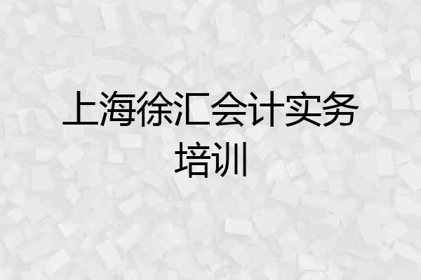 上海徐汇会计实务培训