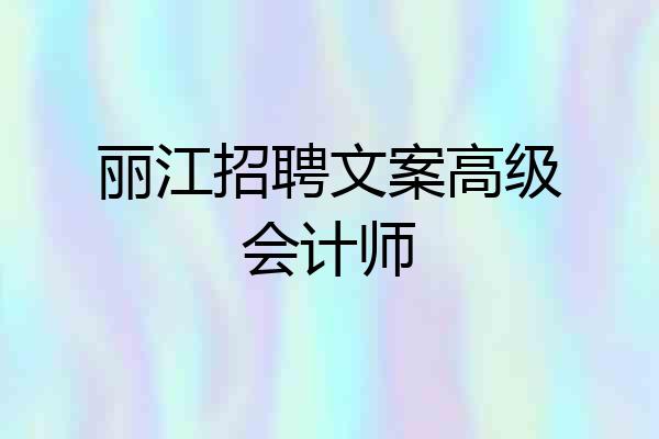 丽江招聘文案高级会计师