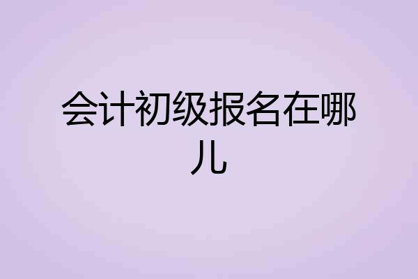 会计初级报名在哪儿