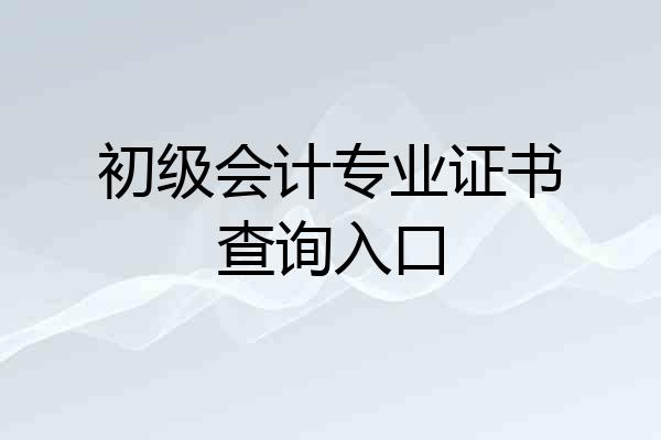 初级会计专业证书查询入口