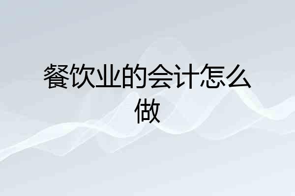 餐饮业的会计怎么做