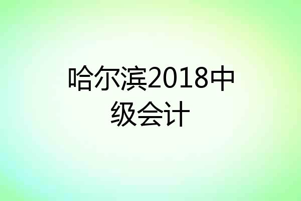 哈尔滨2018中级会计
