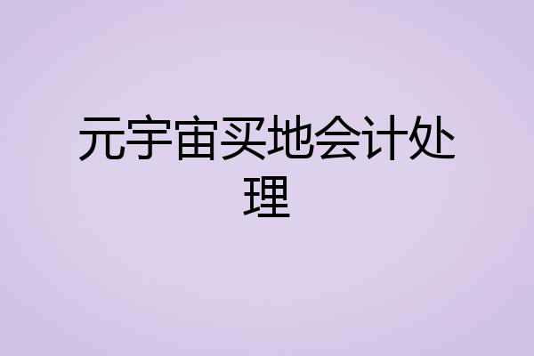 元宇宙买地会计处理