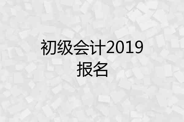 初级会计2019报名