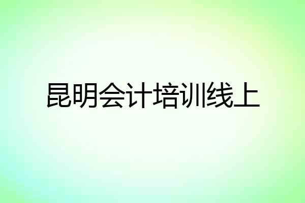 昆明会计培训线上