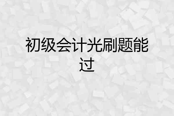 初级会计光刷题能过