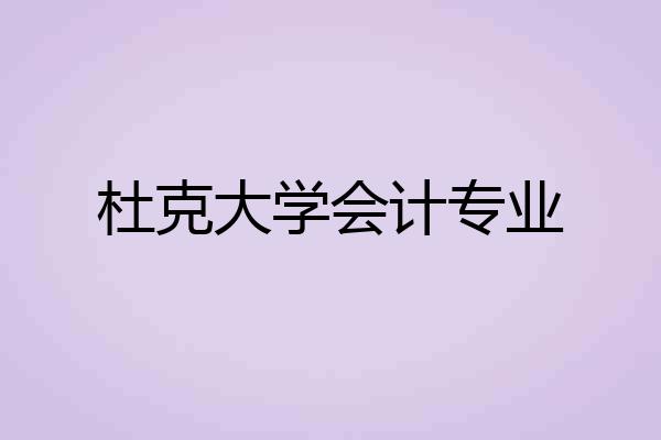 杜克大学会计专业