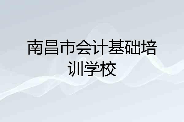 南昌市会计基础培训学校