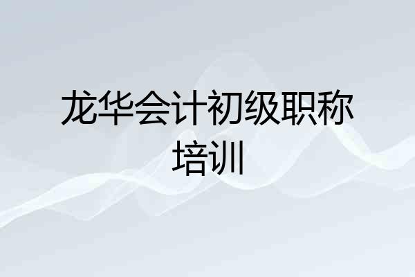 龙华会计初级职称培训