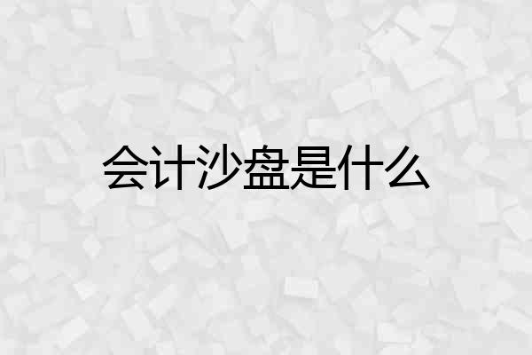 会计沙盘是什么