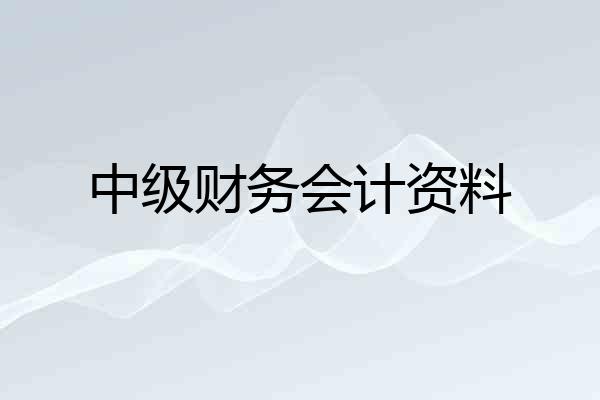 中级财务会计资料