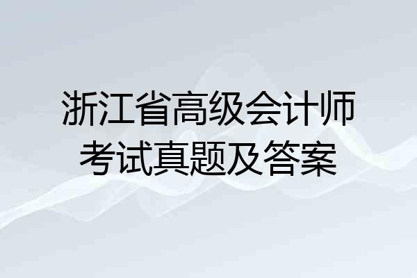 浙江省高级会计师考试真题及答案