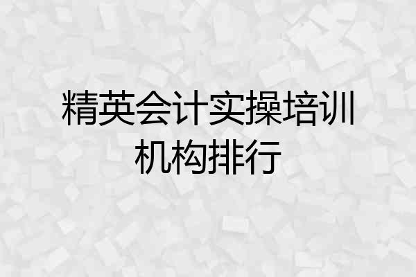 精英会计实操培训机构排行