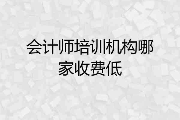 会计师培训机构哪家收费低