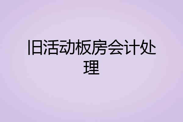 旧活动板房会计处理