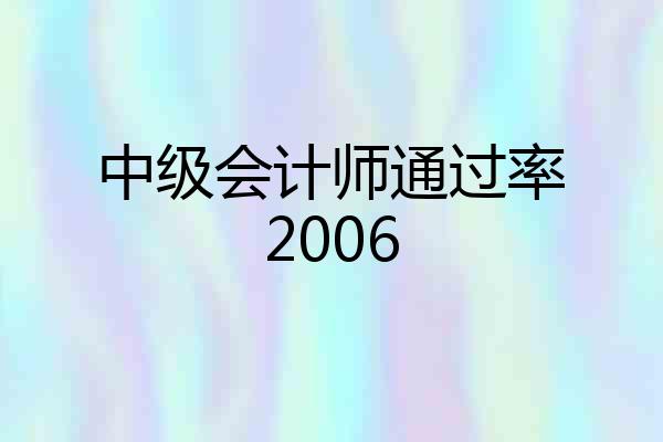 中级会计师通过率2006