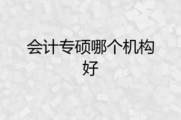会计专硕哪个机构好