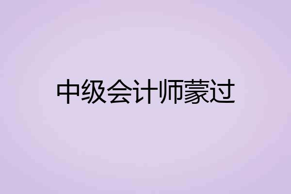中级会计师蒙过