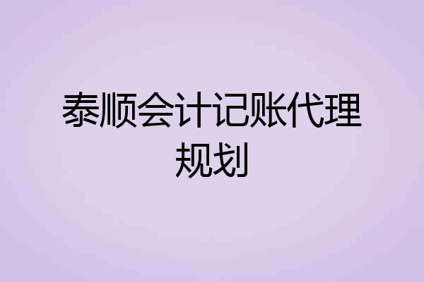 泰顺会计记账代理规划