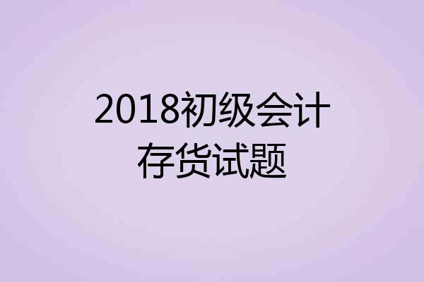 2018初级会计存货试题