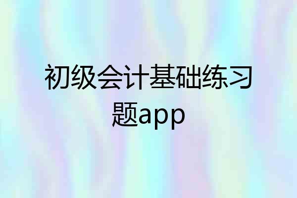 初级会计基础练习题app
