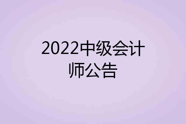 2022中级会计师公告