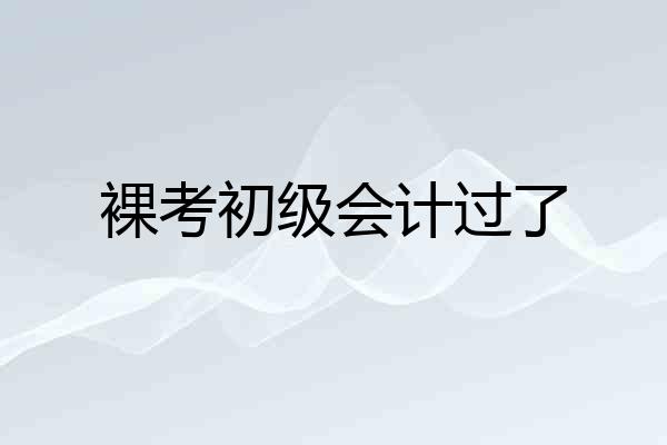 裸考初级会计过了