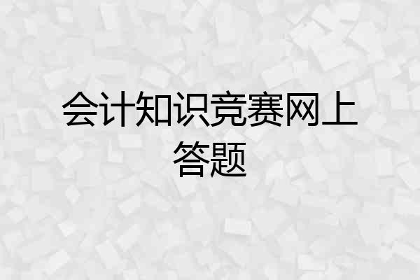 会计知识竞赛网上答题